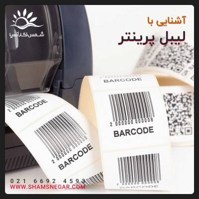 پرینتر لیبل زن یا لیبل پرینتر چیست؟ - شرکت شمس نگار آسیا