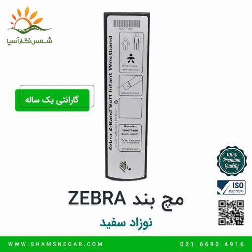 مچ بند بیمار ZEBRA مدل نوزاد سفید - شرکت شسم نگار آسیا