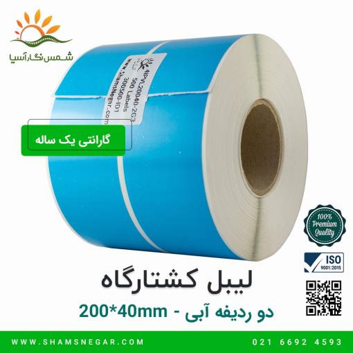لیبل کشتارگاه آبی سایز 200*40 دو ردیفه - شرکت شسم نگار آسیا
