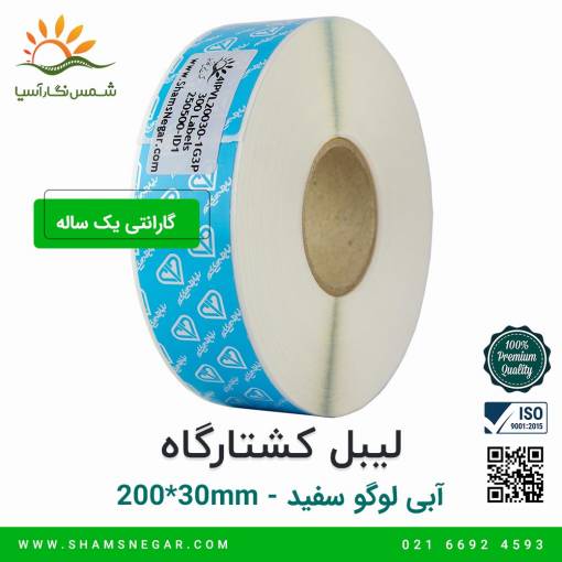 لیبل کشتارگاه آبی با لوگوی سفید سایز 200*30  - شرکت شسم نگار آسیا