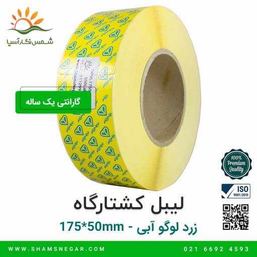 لیبل کشتارگاه زرد با لوگوی آبی سایز 175*50 - شرکت شسم نگار آسیا