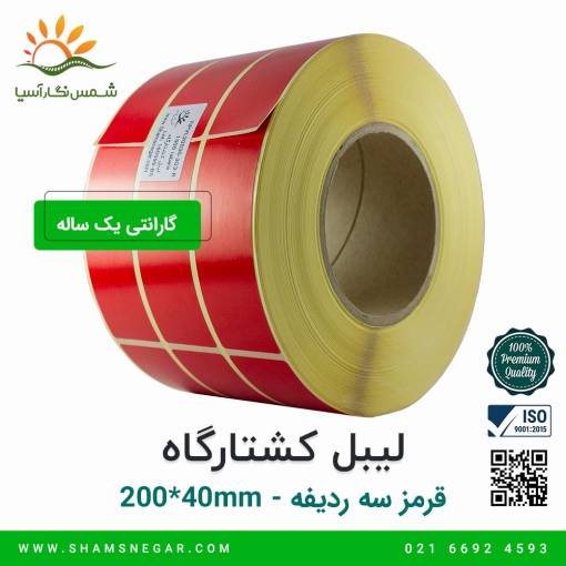 لیبل کشتارگاه قرمز سایز 200*30 سه ردیفه - شرکت شسم نگار آسیا
