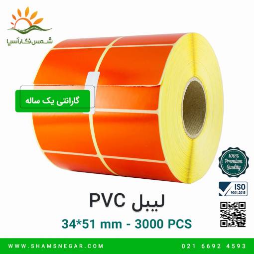 لیبل پی وی سی 51*34 نارنجی - شرکت شمس نگار آسیا